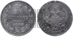 25 копеек 1838 года СПБ/НГ (орел 1832 года СПБ/НГ, перья крыльев растрепаны, над державой 5 перьев)