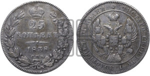 25 копеек 1838 года СПБ/НГ (орел 1839 года СПБ/НГ, перья крыльев ровные, над державой 4 пера, Св.Георгий без плаща)