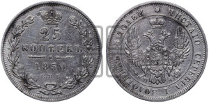 25 копеек 1850 года СПБ/ПА (орел 1850 года СПБ/ПА, перья растрепаны, хвост узкий из 7-ми перьев)