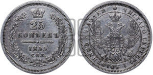 25 копеек 1855 года СПБ/НI (орел 1850 года СПБ/НI, перья растрепаны, хвост узкий из 7-ми перьев)