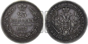25 копеек 1857 года СПБ/ФБ (орел 1850 года СПБ/ФБ, перья растрепаны, хвост узкий из 7-ми перьев)