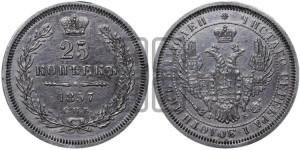 25 копеек 1857 года СПБ/ФБ (орел 1850 года СПБ/ФБ, перья растрепаны, хвост узкий из 7-ми перьев)