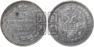 25 копеек 1858 года СПБ/ФБ (орел 1850 года СПБ/ФБ, перья растрепаны, хвост узкий из 7-ми перьев)