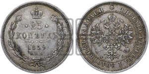 25 копеек 1859 года СПБ/ФБ (орел 1859 года СПБ/ФБ, перья хвоста в стороны)