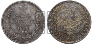 25 копеек 1859 года СПБ/ФБ (орел 1859 года СПБ/ФБ, перья хвоста в стороны)