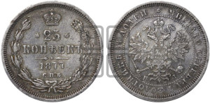 25 копеек 1877 года СПБ/НI (орел 1859 года СПБ/НI, перья хвоста в стороны)