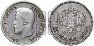 25 копеек 1896 года