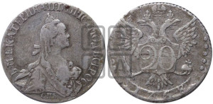 20 копеек 1768 года СПБ (без шарфа на шее)