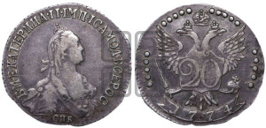 20 копеек 1774 года СПБ (без шарфа на шее)