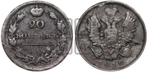 20 копеек 1810 года СПБ/ФГ (Держава дальше от лапы, хвост прямее)