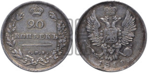 20 копеек 1811 года СПБ/ФГ (Держава дальше от лапы, хвост прямее)