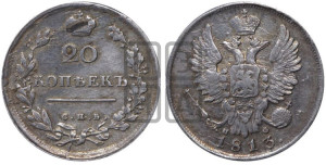 20 копеек 1813 года СПБ/ПС (Держава дальше от лапы, хвост прямее)