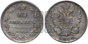 20 копеек 1814 года СПБ/ПС (Держава дальше от лапы, хвост прямее)
