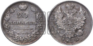 20 копеек 1814 года СПБ/МФ (Держава дальше от лапы, хвост прямее)