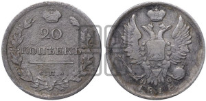 20 копеек 1818 года СПБ/ПС (Держава дальше от лапы, хвост прямее)
