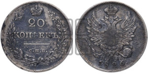 20 копеек 1826 года СПБ/НГ (орел с поднятыми крыльями)