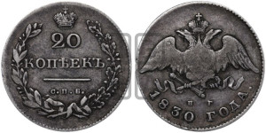 20 копеек 1830 года СПБ/НГ (орел с опущенными крыльями)