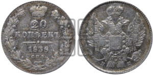 20 копеек 1838 года СПБ/НГ (орел 1832 года СПБ/НГ, хвост широкий, корона широкая, Св.Георгий без плаща)