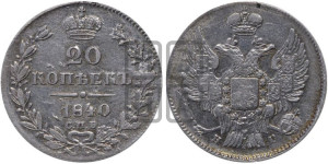 20 копеек 1840 года СПБ/НГ (орел 1832 года СПБ/НГ, хвост широкий, корона широкая, Св.Георгий без плаща)