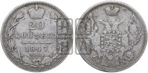 20 копеек 1847 года СПБ/ПА (орел 1845 года СПБ/ПА, хвост прямой из 11 перьев, корона меньше Св.Георгий в плаще)