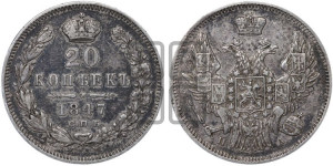 20 копеек 1847 года СПБ/ПА (орел 1845 года СПБ/ПА, хвост прямой из 11 перьев, корона меньше Св.Георгий в плаще)