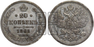 20 копеек 1861 года СПБ/ФБ (орел 1861 года СПБ/ФБ, крест державы дальше от крыла, хвост шире)