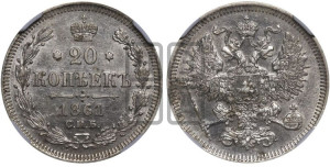 20 копеек 1861 года СПБ (орел 1861 года СПБ, крест державы дальше от крыла, хвост шире)