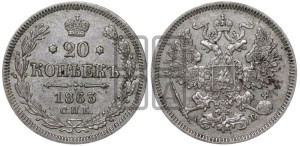 20 копеек 1863 года СПБ/АБ (орел 1861 года СПБ/АБ, крест державы дальше от крыла, хвост шире)
