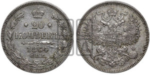 20 копеек 1864 года СПБ/НФ (орел 1861 года СПБ/НФ, крест державы дальше от крыла, хвост шире)