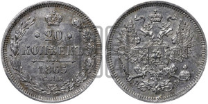 20 копеек 1865 года СПБ/НФ (орел 1861 года СПБ/НФ, крест державы дальше от крыла, хвост шире)