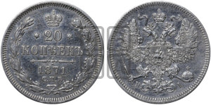 20 копеек 1871 года СПБ/НI (орел 1861 года СПБ/НI, крест державы дальше от крыла, хвост шире)