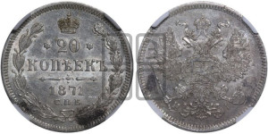 20 копеек 1871 года СПБ/НI (орел 1874 года СПБ/НI, центральное перо хвоста иного рисунка)