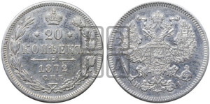 20 копеек 1872 года СПБ/НI (орел 1874 года СПБ/НI, центральное перо хвоста иного рисунка)