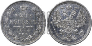 20 копеек 1874 года СПБ/НI (орел 1874 года СПБ/НI, центральное перо хвоста иного рисунка)