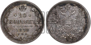 20 копеек 1878 года СПБ/НФ (орел 1874 года СПБ/НФ, центральное перо хвоста иного рисунка)