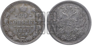 20 копеек 1882 года СПБ/НФ