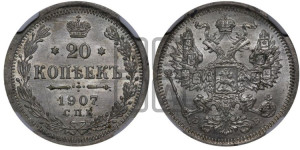 20 копеек 1907 года СПБ/ЭБ