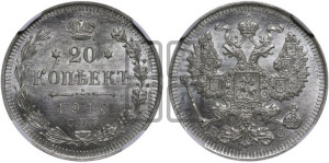 20 копеек 1913 года СПБ/ВС