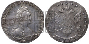 15 копеек 1778 года СПБ (новый тип)