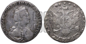 15 копеек 1779 года СПБ (новый тип)
