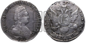 15 копеек 1789 года СПБ (новый тип)
