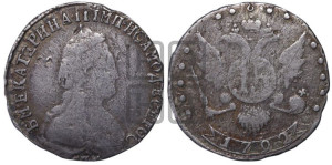 15 копеек 1792 года СПБ (новый тип)