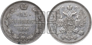 15 копеек 1861 года СПБ
