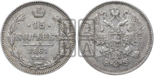 15 копеек 1861 года СПБ