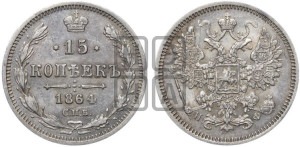 15 копеек 1864 года СПБ/НФ