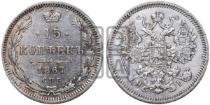 15 копеек 1867 года СПБ/НI