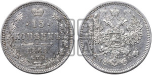 15 копеек 1868 года СПБ/НI