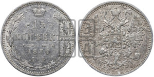 15 копеек 1870 года СПБ/НI