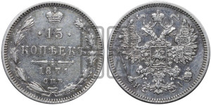 15 копеек 1871 года СПБ/НI