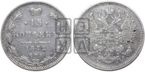 15 копеек 1872 года СПБ/НI